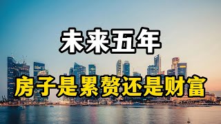 未来五年，房子是增值还是累赘？专家从三个方面全面分析