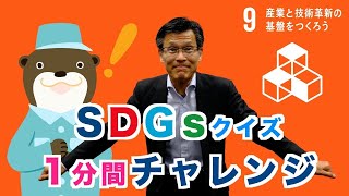 クイズでSDGs 2030 １分間チャレンジ　目標９ 産業と技術革新の基盤をつくろう