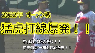 猛虎打線爆発！！2022年オープン戦　甲子園