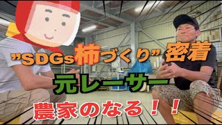 【リアル農家に密着！】ヤバい農家になっちゃった。元レーサー農家の道へ！！｜田舎暮らし。