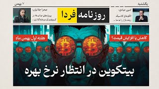 پیشبینی قیمت هفته آینده بیت کوین و طلا | ۰۶ بهمن ماه ۱۴۰۳