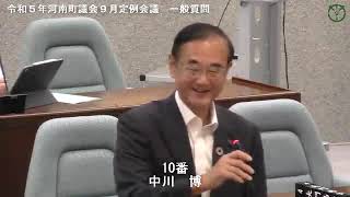 令和５年河南町議会９月定例会議中川博議員04