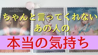 言葉にしてくれないとわからない😭💓あの人の本当の気持ちを深堀りリーディング🥺🔮✨