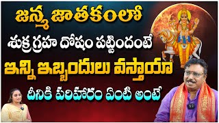 జన్మ జాతకంలో శుక్ర గ్రహ దోషం పట్టిందంటే .. | Astrologer Mallikarjuna | pooja Phalam