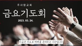 2023.03.24. 금요기도회