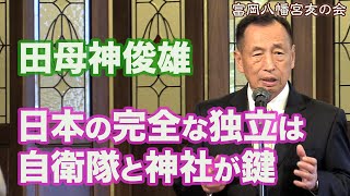 田母神俊雄◉日本の完全な独立は自衛隊と神社が鍵！（富岡八幡宮友の会 令和6年3月16日のスピーチより）