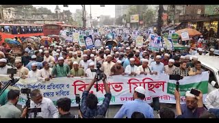 🔴LIVE: দ্রব্যমূল্য নিয়ন্ত্রণের দাবিতে রাজধানীতে ঢাকা মহানগরী দক্ষিণ জামায়াতের বিক্ষোভ মিছিল