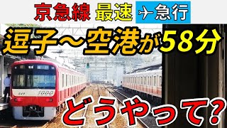 【奇跡の５８分】最速の京急線・エアポート急行に乗ってみた！！（逗子・葉山～羽田空港）