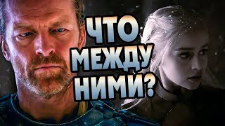 Почему Джорах Мормонт и Дейнерис Не Пара?