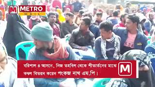 নিজ তহবিল থেকে কম্বল বিতরন করেন পংকজ নাথ এম.পি | 𝗠𝗲𝘁𝗿𝗼 𝗠𝗮𝗶𝗹 𝗕𝗗 ||