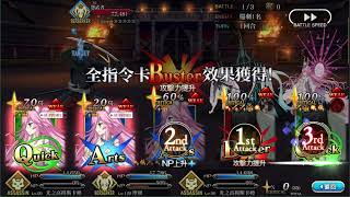 FGO 【Fate/GO 繁中】||Grand 尼祿祭復刻 90+ 預賽 霸者級||  摩根3T | 六加成 |  無倍卡| 速刷隊