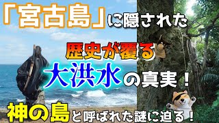 「宮古島」に隠された歴史が覆る大洪水の真実！神の島と呼ばれた謎に迫る！