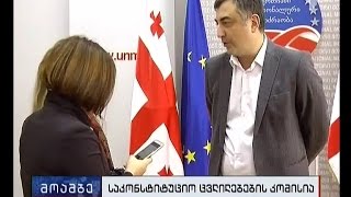 რა უნდა შეიცვალოს საქართველოს კონსტიტუციაში