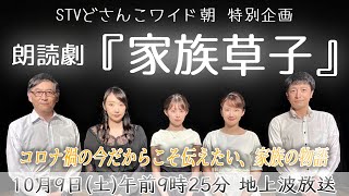 10月9日(土)地上波放送 特別企画『家族草子』