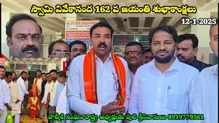 స్వామి వివేకానంద 162 వ జయంతి వేడుకలు. నిర్వహించిన వాల్మీకి సంఘం రాష్ట్ర అధ్యక్షుడు పులి శ్రీనివాసులు