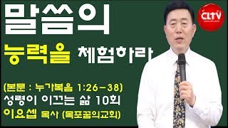 CLTV 파워예배ㅣ성령이 이끄는 삶 (10회)ㅣ'말씀의 능력을 체험하라'ㅣ목포꿈의교회(이요셉 목사)