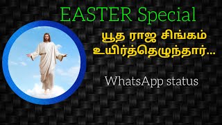 Tamil Christian WhatsApp status song I யூத ராஜ சிங்கம் உயிர்த்தெழுந்தார் I Christian song I Yudaraja