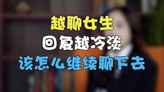 越聊女生回复越冷淡，該怎麼繼續聊下去  兩性丨情感丨戀愛