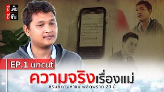 EP.1 (uncut) รัมย์ตามหาแม่ พลัดพราก 29 ปี : อีเต้ย อีจัน EtoeyEjan