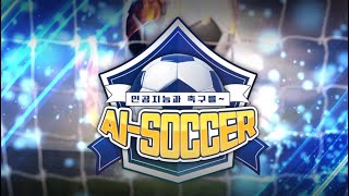 [인공지능과 축구를~ AI SOCCER]