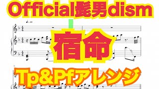 宿命/Official髭男dism(トランペット、ピアノアレンジ)