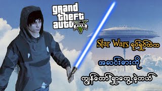 ကျွန်တော် Star Wars ရုပ်ရှင်ထဲက အလင်းဓားကိုတွေ့ခဲ့တယ် | I got a Lightsaber in GTA V | SMART On Live