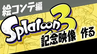 [ 6 ] スプラトゥーン3 発売記念映像を作る【絵コンテ編】