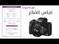 معرفة شاتر اي كاميره ... باكثر من طريقه  II Camera Shutter