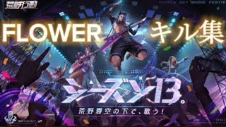 S13テーマソング「FLOWER」でキル集作った！