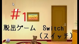 #１】Switch（スイッチ）【女性実況】☆初級脱出ゲーム☆