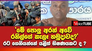 'මේ පොලු අරන් අවේ රනිල්ගේ කැලෑ හමුදාවද ? ' රට ගෙනියන්නේ යළිත් භිෂණයකට ද ?