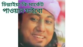 চিল্লাইয়া কি মার্কেট পাওয়ান যাইবো || New Bangla Memes Video