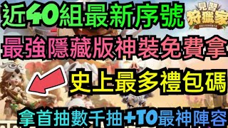 旭哥手遊攻略 見習狩獵家 最強隱藏神裝免費拿+史上最多禮包碼+近40組最新序號 拿T0最神陣容+首抽數千抽 #見習狩獵家禮包碼 #見習狩獵家序號 #見習狩獵家兌換碼 #見習狩獵家首抽 #見習狩獵家T0