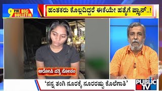 Big Bulletin | ಹನಿಮೂನ್ ಹಂತಕಿಯ ಕರಾಳ ಮುಖ ಬಯಲು | HR Ranganath | June 11, 2025