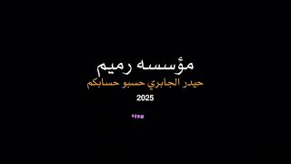 حيدر الجابري حسبو حسابكم 2025