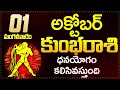 కుంభ రాశి ఫలాలు | 1st October 2024 Telugu | Kumbha Rashi phalalu Telugu | Aquarius Horoscope