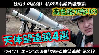 [PR]★社労士の品格：偽装請負 ◆キャンプにお勧めな「高性能」天体望遠鏡４選