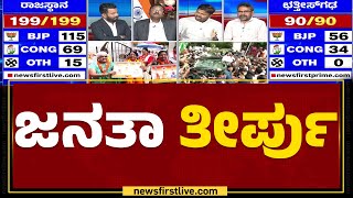 4 States Election Result : ಜನತಾ ತೀರ್ಪು | BJP | Congress | @newsfirstkannada