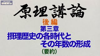 原理講論後編❤️第三章 摂理歴史の各時代とその年数の形成要約❗️なぜ歴史は繰り返るのか❓聞いているだけ統一原理の勉強ができる‼️旧統一教会の信徒らが知っている教義の要約