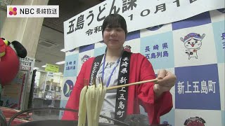 「どこのうどんにも負けないぞ！」長崎県新上五島町が《五島うどん課》新設