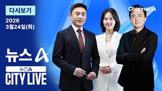 [다시보기] 최후통첩 하루 반 만에…트럼프, 돌연 “공격 유예” / “5일의 시간 줄 것”…트럼프, 협상이냐 확전이냐  / 채널A