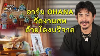 งานศพที่เป็นประโยชน์ให้ทุกคนของ 'อาร์ม OHANA' | Happy Death Day EP.8