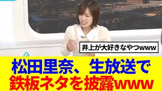 【櫻坂46】松田里奈、ラジオで鍛えたモノマネを披露www