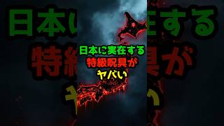 日本に実在する特級呪具がヤバい #都市伝説 #謎 #闇 #伝説 #日本 #日本人 #予言 #予言者 #ミステリー