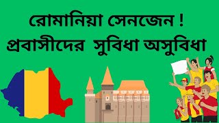 রোমানিয়া সেনজেন হওয়ায় প্রবাসীদের  সুবিধা অসুবিধা || Romania Visa Update Bangla