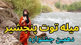 #panjshir #mulberries Festival / اولین میله توت پنجشیر تحت حاکمیت طالبان