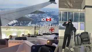 🇨🇦 캐나다 워킹홀리데이 출국 브이로그 | 비자 2년짜리 받게 된 썰 | 벤쿠버 경유 캘거리 | 에어캐나다