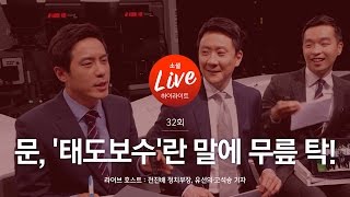 [소셜라이브 하이라이트] 문, '태도보수'란 말에 무릎 탁!