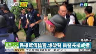 嘉義民雄傳槍響 警匪持續對峙| 華視新聞 20190830