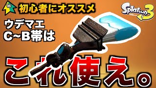 【初心者必見】スプラ3でウデマエC~B帯から抜ける方法【スプラトゥーン3】